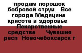 продам порошок бобровой струи - Все города Медицина, красота и здоровье » Лекарственные средства   . Чувашия респ.,Новочебоксарск г.